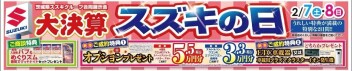 やってきた！お得なスズキの日☆
