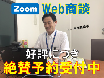 引き続きやっています！ＷＥＢ商談！