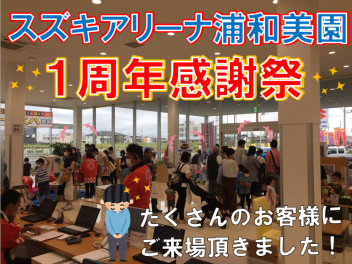 感謝祭大盛況！ご来場ありがとうございました！！