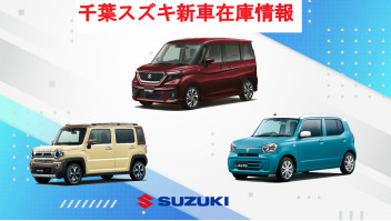 ☆千葉スズキ販売株式会社新車即納在庫紹介☆(6/30現在)