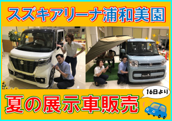 展示車・夏季休暇のご案内！