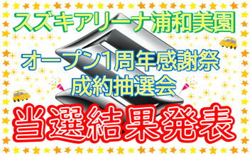 感謝祭ご成約抽選品、結果発表！！