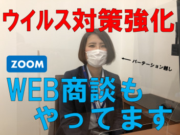 店頭での対策、そしてＷＥＢ商談！！