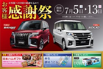 お客様感謝祭を開催いたします！