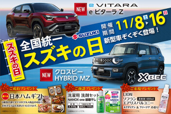 スズキの日☆彡開催いたします(^^)/