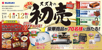 ▤ ▥ ▧ ☀スズキの初売りフェア☀▧ ▦ ▤