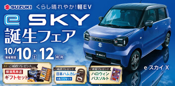 ｅＳＫＹ誕生フェア.✧.開催| ᐕ)っ⚑*ﾟ