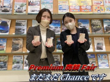 プ、プ、プレミアム！！