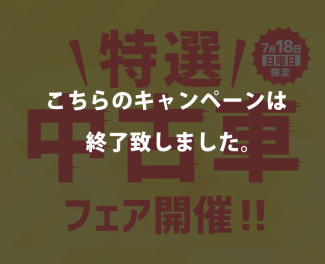特選中古車フェア‼