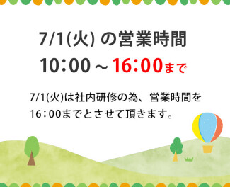 7/1(火) 営業終了時間について