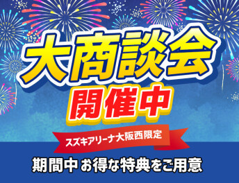 8月夏の大商談会