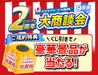 大感謝フェア開催！　ワクワク運試し