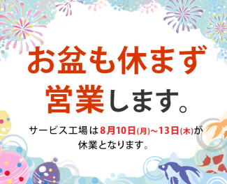 お盆期間も営業します