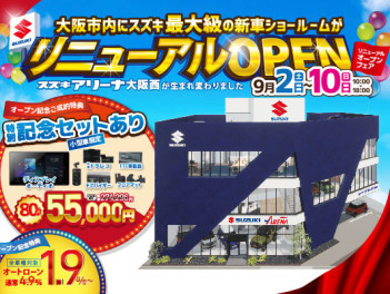 9/2～リニューアルOPENフェア開催！