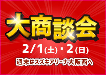 2/1(土)・2(日) 大商談会 開催