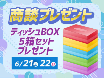 6/21(土)・22(日)限定　ご商談プレゼント