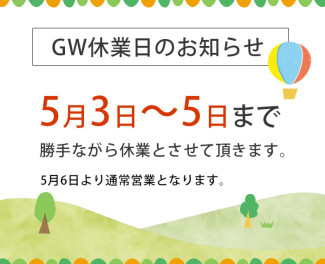 GW休業日のおしらせ