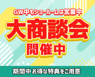 GWも営業中！大商談会開催