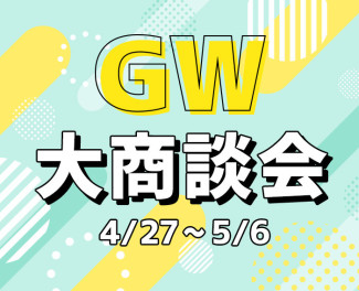 GW 大商談会