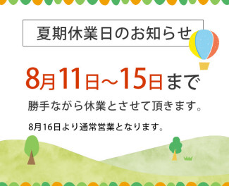 夏期休業のおしらせ