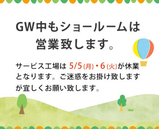 GWもショールームは営業中