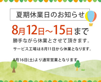 夏期休業日のお知らせ