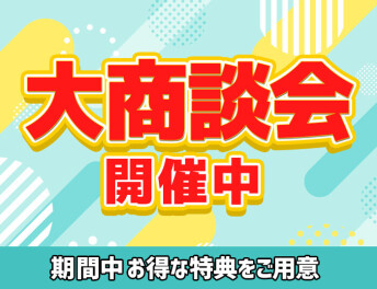 大商談会開催中
