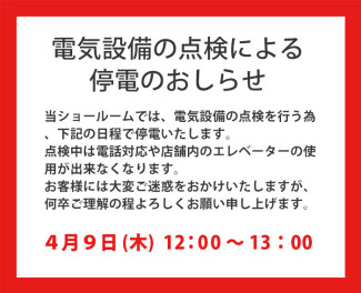 電気設備の点検による 停電のおしらせ