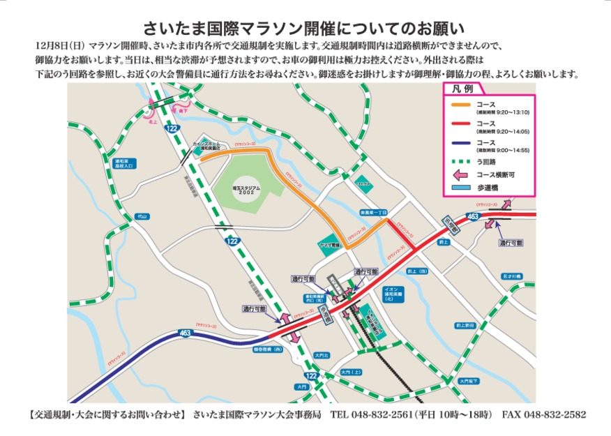 さいたま国際マラソンに伴う交通規制について