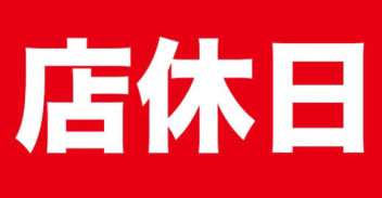店休日のご案内