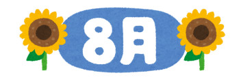 ８月の定休日＆夏季休業日のご案内