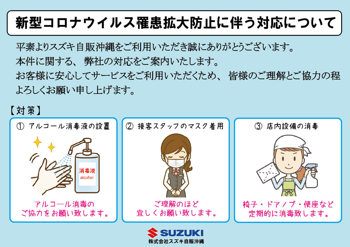 皆様のご理解ご協力のほどよろしくお願いします その他 お店ブログ 株式会社スズキ自販沖縄 スズキアリーナ北谷 北谷中古車センター