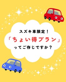 スズキ車限定！ちょい得プランのご案内♪