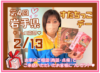 岩手県のチョコ南部＆バレンタイン！！