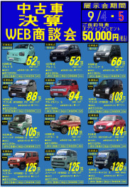 中古車決算ＷＥＢ商談会のご案内