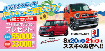 スズキの車で夏をもっと楽しもう！