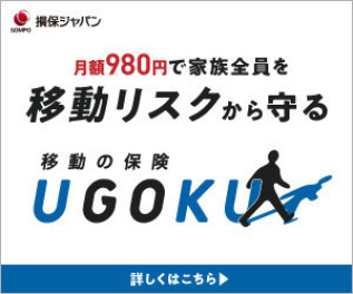 ☆★移動保険『UGOKU』のご案内★☆