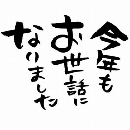 2021年ありがとうございました。