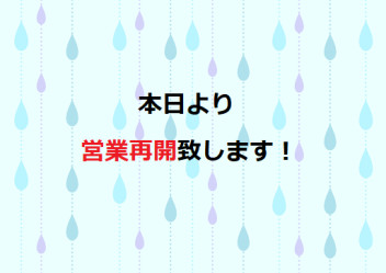 本日より営業再開します♪