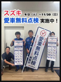 お待ちしています！スズキ愛車無料点検！！