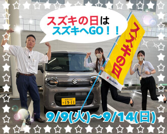【スズキの日】９月のアリーナWEEK
