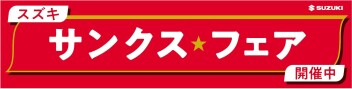 サンクスフェア開催