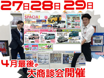 ４月最後の大商談会！ゴールデンウィークデイ！車検の事前見積やってます！