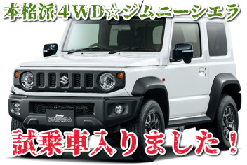 ☆　ジムニーシエラ試乗車入りました　☆