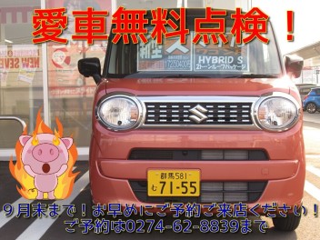 スズキ愛車無料点検！あなたのスズキ車を無料で点検いたします！９月末で終了です！