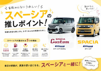 スズキ！スペーシア押推しポイント♡(⋈◍＞◡＜◍)。✧♡