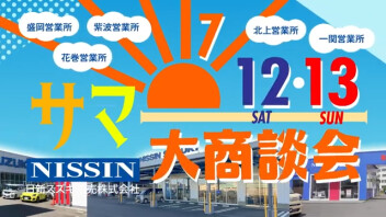 ＼＼　サマー大商談会　／／