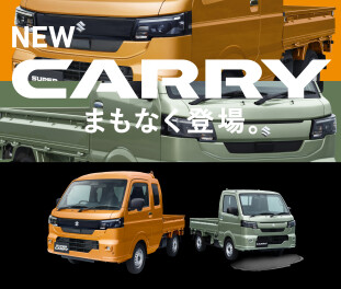 キャリイが新型に変わります！