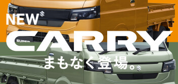 Newキャリイまもなく登場！
