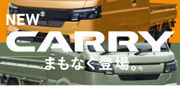新型キャリイ／スーパーキャリイまもなく登場